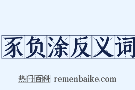 豕负涂反义词是什么意思的图片